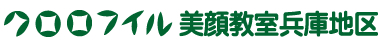 クロロフイル美顔教室兵庫地区